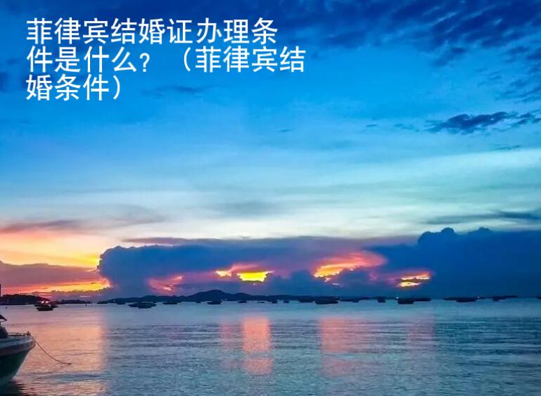 菲律賓結婚證<strong>辦理</strong>條件是什么