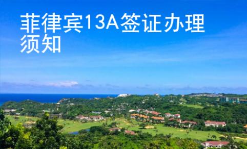 菲律賓13A簽證辦理須知