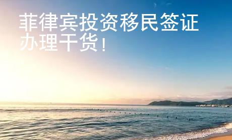 菲律賓投資移民簽證辦理干貨！