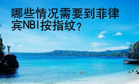哪些情況需要到菲律賓NBI按指紋