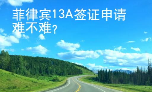 菲律賓13A簽證申請難不難？