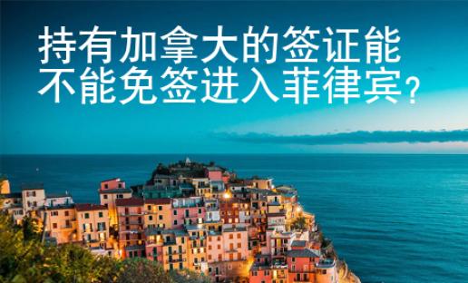 持有加拿大的簽證能不能免簽進入菲律賓？
