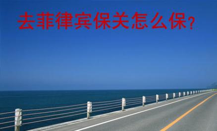 去菲律賓保關怎么保