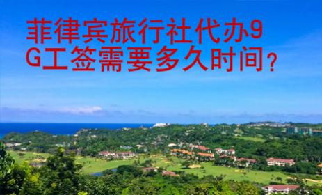 菲律賓旅行社<strong>代辦</strong>9G工簽需要多久時間