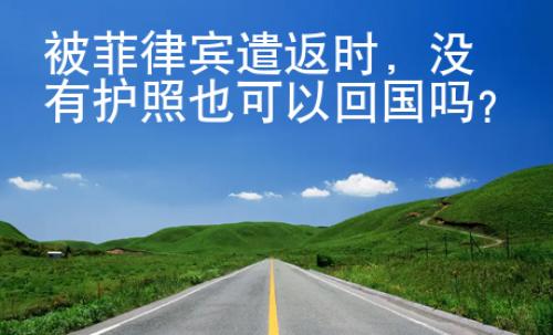 被菲律賓遣返時，沒有護照也可以回國嗎？
