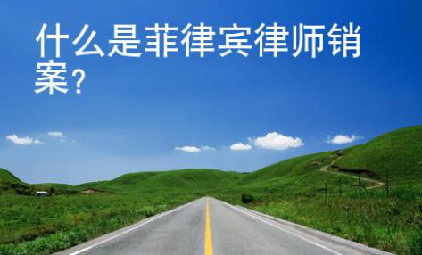 什么是菲律賓律師銷案