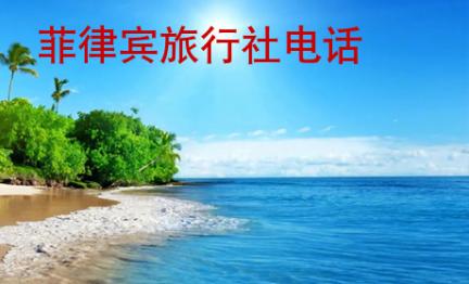 菲律賓旅行社電話