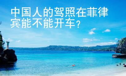 中國人的駕照在菲律賓能不<strong>能開</strong>車