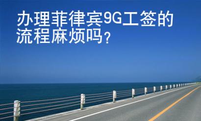 辦理菲律賓9G工簽的流程麻煩嗎？
