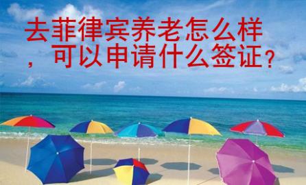 去菲律賓養老怎么樣