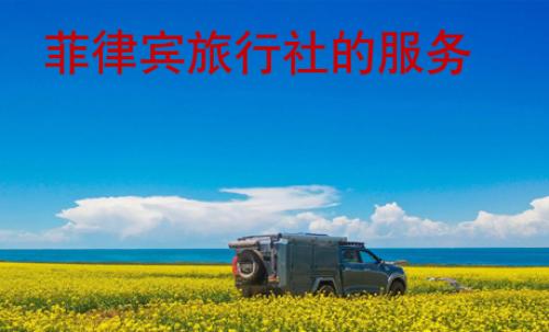 菲律賓旅行社的服務