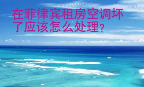 在菲律賓租房空調壞了應該<strong>怎么</strong>處理