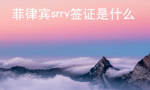 菲律賓srrv簽證是什么