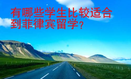 有哪些學生比較適合到菲律賓留學？