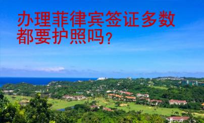 辦理菲律賓簽證多數(shù)都要護照嗎