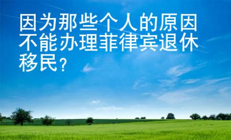 因為那些個人的原因不能辦理菲律賓退休移民？