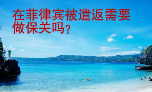 在菲律賓被遣返需要做保關嗎