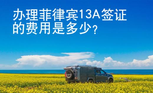 辦理菲律賓13A簽證的費用是<strong>多少</strong>