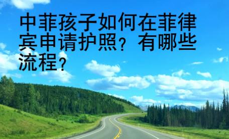 中菲孩子如何在菲律賓申請護照？有哪些流程？