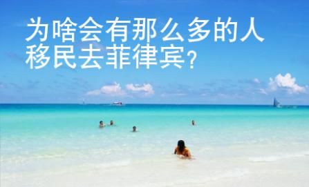 為啥會有那么多的人移民去菲律賓？