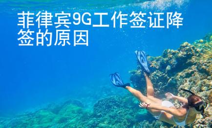 菲律賓9G工作簽證降簽的原因