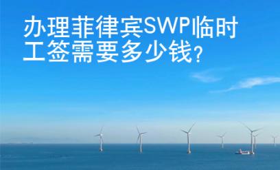 辦理菲律賓SWP臨時工簽需要多少<strong>錢