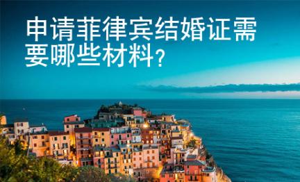申請菲律賓結婚證需要哪些材料？