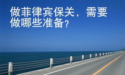 做菲律賓保關