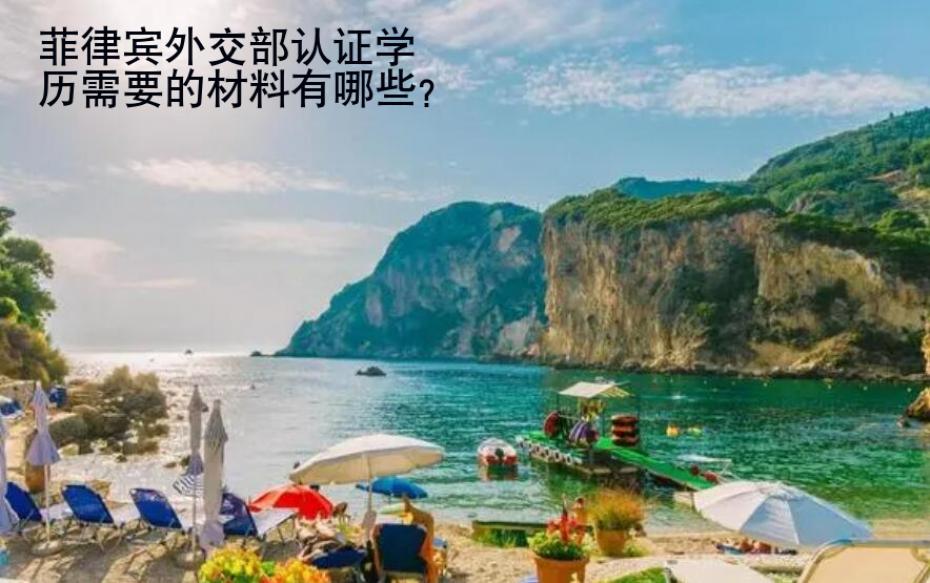 菲律賓<strong>外交</strong>部認證學歷需要的材料有哪些