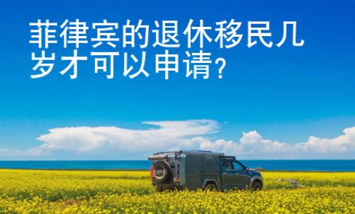 菲律賓的退休移民幾歲才可以申請？