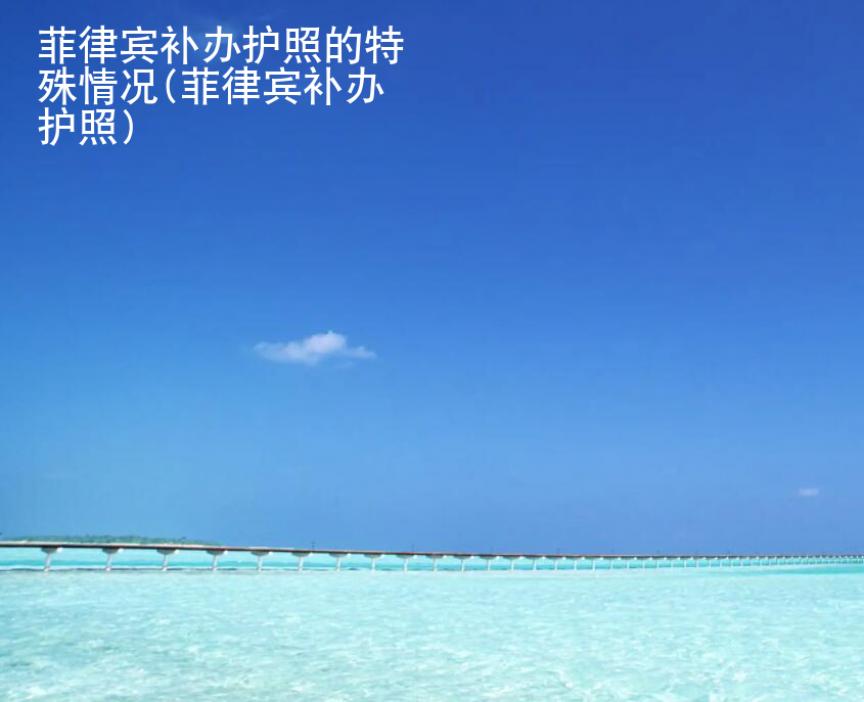菲律賓補辦護照的特殊情況(菲律賓補辦護照)