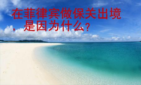 在菲律賓做保關出境