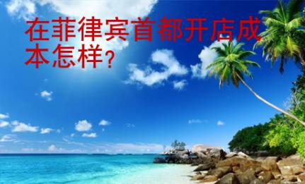 在<strong>菲律賓</strong>首都開店成本怎樣