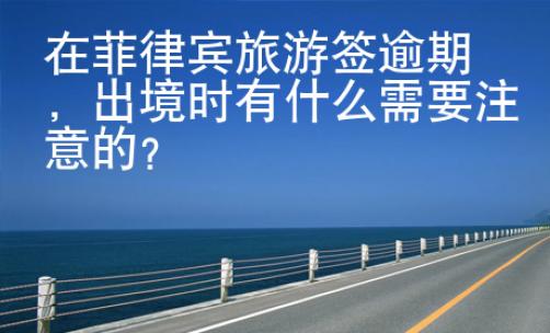 在菲律賓旅游簽逾期