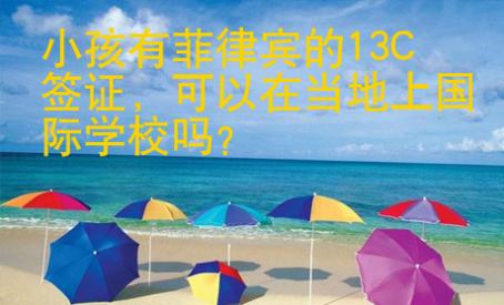 小孩有菲律賓的13C簽證
