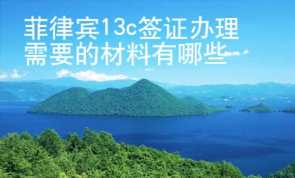 菲律賓13c簽證<strong>辦理</strong>需要的材料有哪些