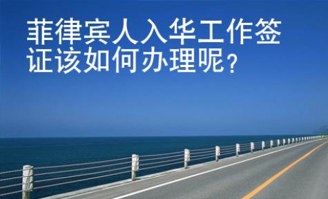 菲律賓人入華工作簽證該如何辦理呢？