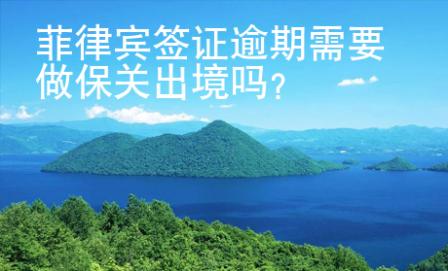 菲律賓簽證逾期需要做保關出境嗎？
