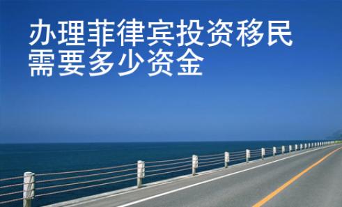 <strong></strong>辦理菲律賓投資移民需要多少資金