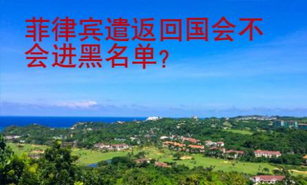 菲律賓遣返回國會不會進黑名單