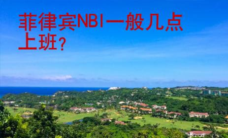 菲律賓NBI一般幾點上班