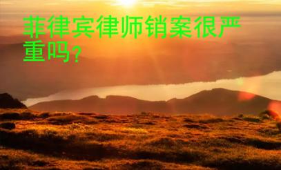 菲律賓律師銷案很嚴重嗎