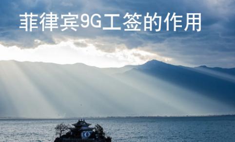 菲律賓9G工簽的作用