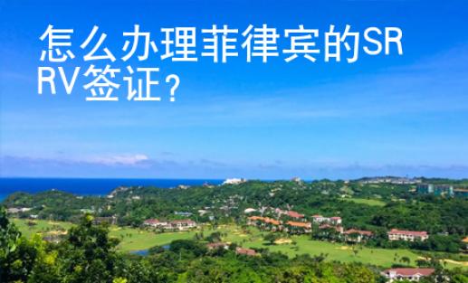 怎么辦理菲律賓的SRRV簽證