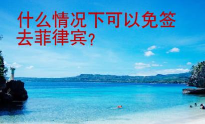 什么情況下可以免簽去菲律賓