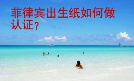 菲律賓出生紙如何做認(rèn)證