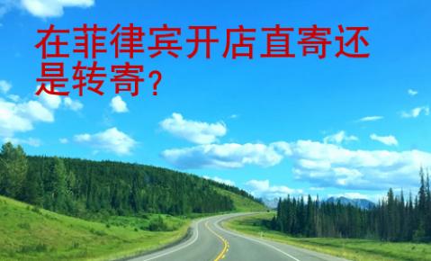 在<strong>菲律賓</strong>開店直寄還是轉寄