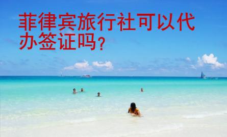 菲律賓旅行社可以代辦簽證嗎