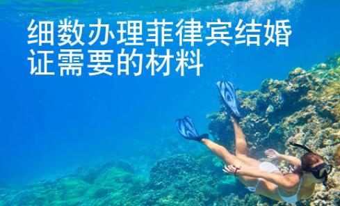 細數辦理菲律賓結婚證需要的材料