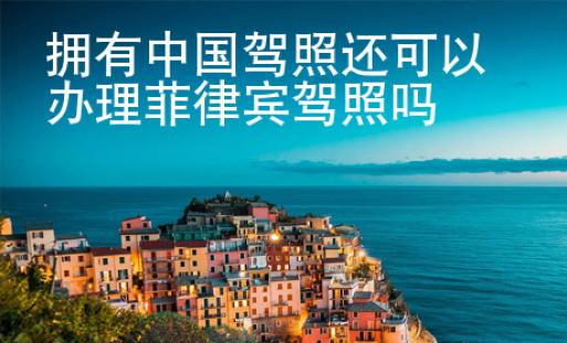 擁有中國駕照還可以辦理菲律賓駕照嗎